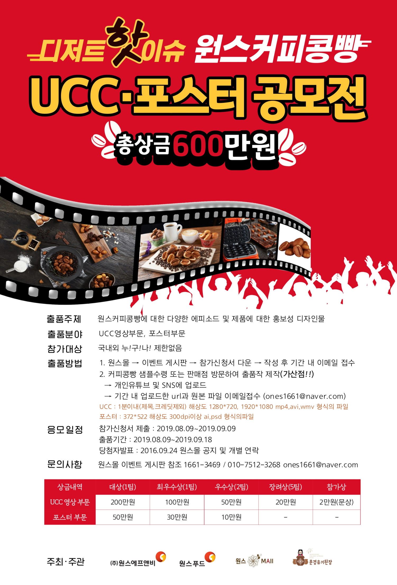 디저트 핫이슈 원스커피콩빵 포스터 및 UCC 공모전